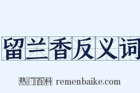 留兰香反义词是什么意思的图片